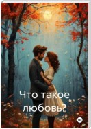 Что такое любовь?