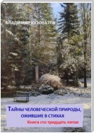 Тайны человеческой природы, ожившие в стихах. Книга сто тридцать пятая