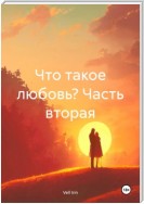 Что такое любовь? Часть вторая