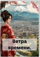 Ветра времени.