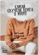 Самая скучная книга в мире!