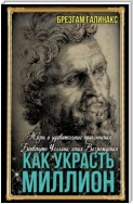 Как украсть миллион. Жизнь и удивительные приключения Бенвенуто Челлини, гения Возрождения