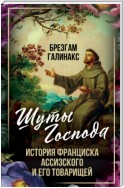 Шуты Господа. История Франциска Ассизского и его товарищей