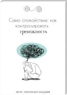 Само спокойствие: как контролировать тревожность