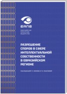 Разрешение споров в сфере интеллектуальной собственности в евразийском регионе