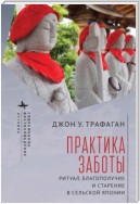 Практика заботы. Ритуал, благополучие и старение в сельской Японии