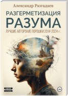 Разгерметизация разума. Лучшие авторские порошки 2014-2024 гг.