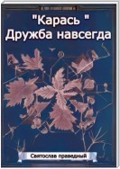 «Карась» Дружба навсегда