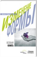 Изменение формы. Особая книга