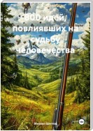 800 идей, повлиявших на судьбу человечества