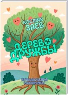 Дерево Дружбы. Приключения Ракатумбы