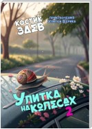 Улитка на колесах – 2. Приключения Улитки Верика