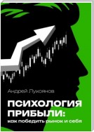 Психология прибыли: как победить рынок и себя