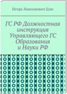 ГС РФ Должностная инструкция Управляющего ГС Образования и Науки РФ