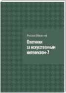 Охотники за искусственным интелектом-2