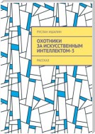 Охотники за искусственным интеллектом-3. Рассказ