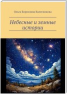 Небесные и земные истории