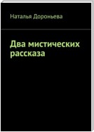 Два мистических рассказа