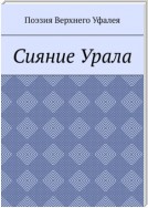 Сияние Урала. Поэзия Верхнего Уфалея