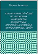 Аналитический обзор по снижению негативного воздействия пылевидных отходов на окружающую среду