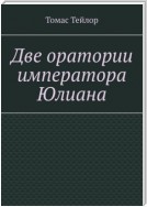 Две оратории императора Юлиана