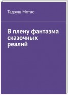 В плену фантазма сказочных реалий