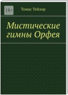 Мистические гимны Орфея