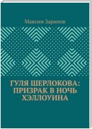 Гуля Шерлокова: Призрак в ночь Хэллоуина