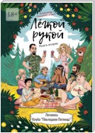 Лёгкой рукой. Книга вторая. Летопись Клуба «Последняя Пятница»