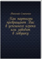 Как партнеры превращают Вас в успешного игрока или заводят в ловушку