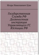 Государственная служба РФ. Должностная инструкция управляющего ГС юстиции РФ