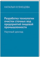 Разработка технологии очистки сточных вод предприятий пищевой промышленности. Научный доклад