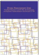 Государственная Служба РФ. Должностная инструкция Управляющего Посольской ГС РФ