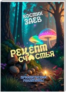 Рецепт Счастья