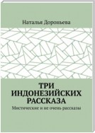 Три индонезийских рассказа. Мистические и не очень рассказы