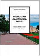 Кругосветное путешествие по старинному городу. Исторический город