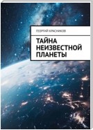 Тайна неизвестной планеты