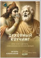 Духовный коучинг. Или как сделать невозможное возможным. Беседы о Бхагавад-гите