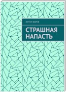 Страшная напасть