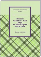 «Кошки-мышки», или Игра не областного масштаба. Книга вторая