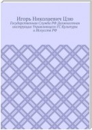 Государственная cлужба РФ. Должностная инструкция управляющего ГС культуры и искусств РФ