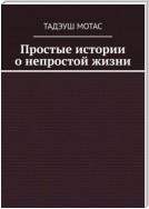 Простые истории о непростой жизни