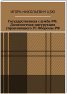 Государственная служба РФ. Должностная инструкция управляющего ГС Обороны РФ