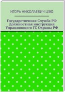 Государственная служба РФ. Должностная инструкция управляющего ГС Охраны РФ