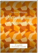 Укрощение строптивой. В переводе Александра Скальва