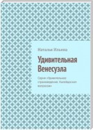 Удивительная Венесуэла. Серия «Удивительное страноведение. Калейдоскоп вопросов»