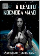 И целого Космоса мало. Среда обитания – Космос. Часть 2