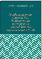 Государственная Служба РФ. Должностная инструкция Управляющего Казначейской ГС РФ