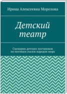 Детский театр. Сценарии детских постановок по мотивам сказок народов мира