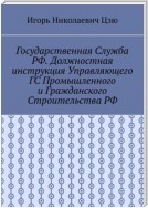 Государственная служба РФ. Должностная инструкция управляющего ГС промышленного и гражданского строительства РФ